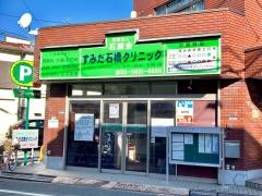 すみだ石橋クリニック