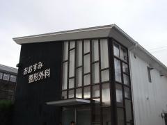 おおすみ整形外科