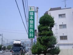 福本整形外科