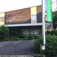 なおみ＆ふじおクリニック