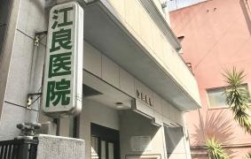 江良医院