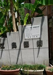 江良医院