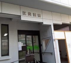 江良医院