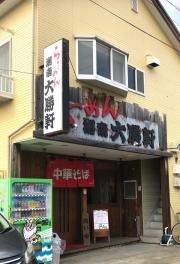湘南大勝軒