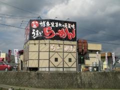 長浜ラーメン国体道路店