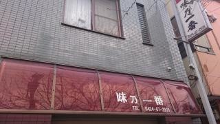 味乃一番