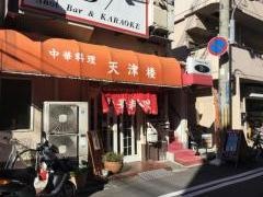 兵庫天津楼