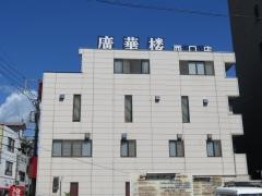 廣華楼西口店