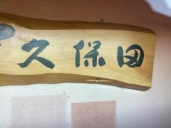 信州そば久保田
