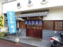 椿食堂