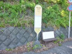 「道志橋」バス停留所