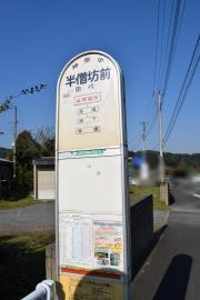 「半僧坊前(東側)」バス停留所