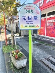 「元紺屋」バス停留所