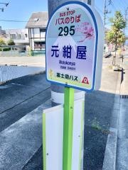 「元紺屋」バス停留所
