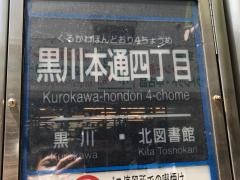 「黒川本通四丁目」バス停留所