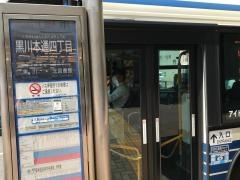「黒川本通四丁目」バス停留所