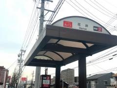 「花井」バス停留所