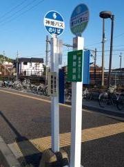 「神野駅前」バス停留所
