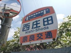 「西庄田」バス停留所