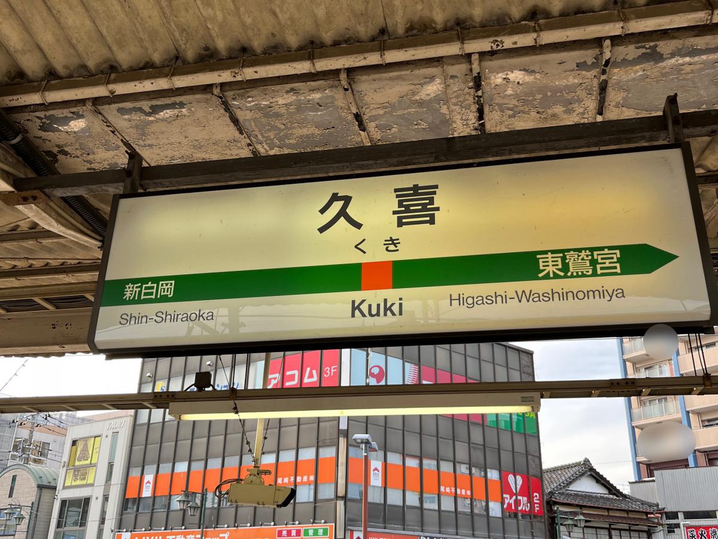 久喜 駅