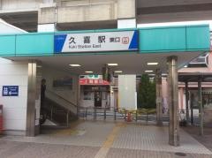 久喜駅
