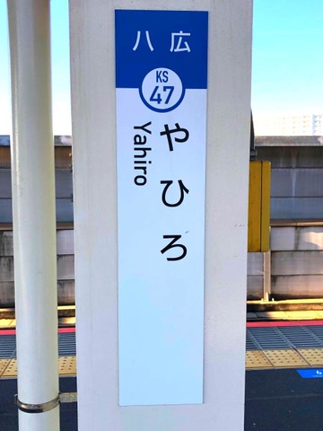 八広駅　駅名標 京成押上線八広駅／ホームメイト