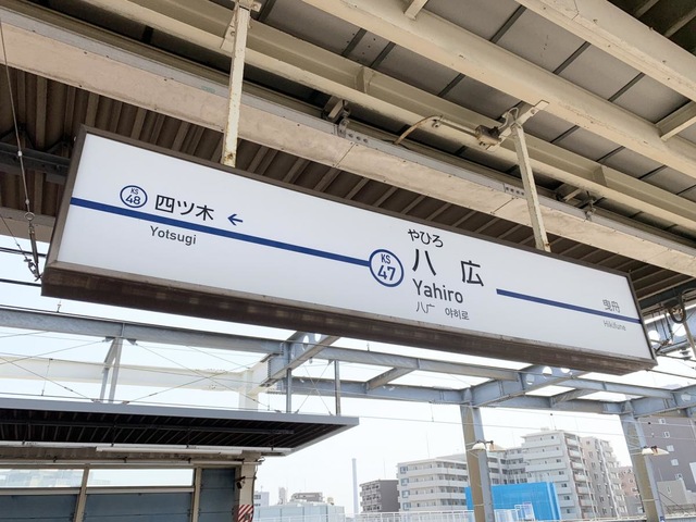 京成押上線八広駅／ホームメイト