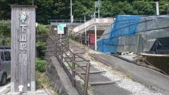 下山駅