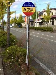 「原の町」バス停留所