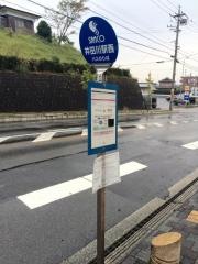 「駅西」バス停留所
