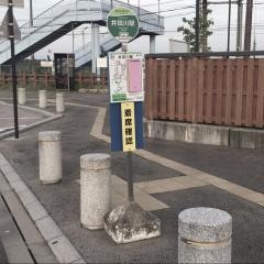 「駅西」バス停留所