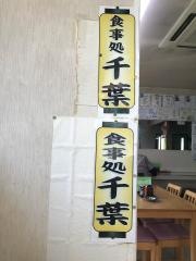 食事処　千葉