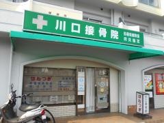 川口接骨鍼灸院