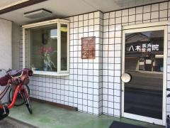 八木整骨院