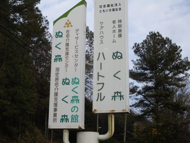 ぬく森