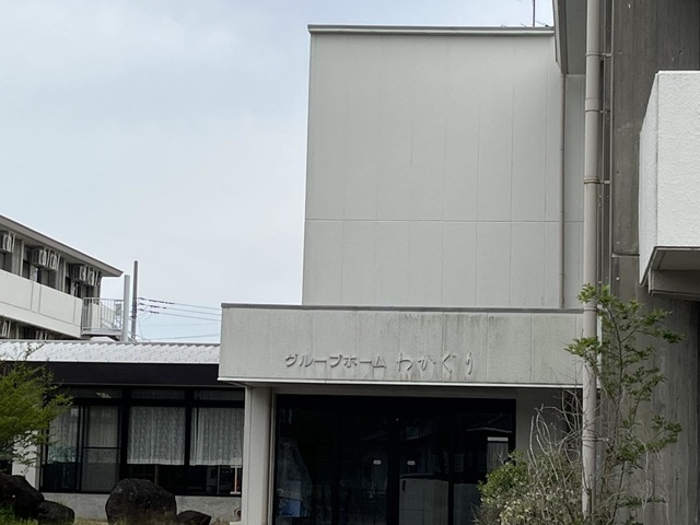 わかぐり 施設外観