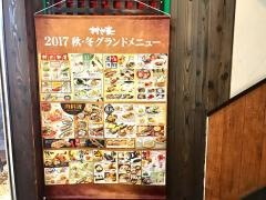 村さ来　新田辺店
