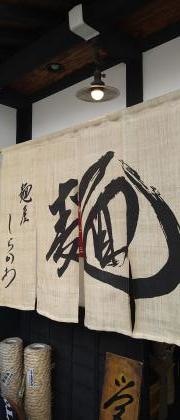 麺屋しらかわ