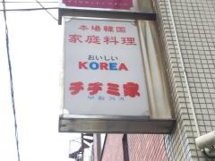 チヂミ家