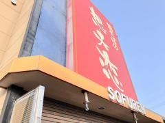 想夫恋　甘木店