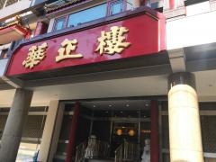 華正樓　本店
