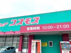 ドラッグストアコスモス　春日町店