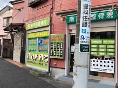 南戸塚整骨院