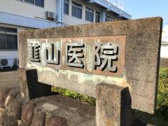 医療法人社団　みどり会　韮山医院