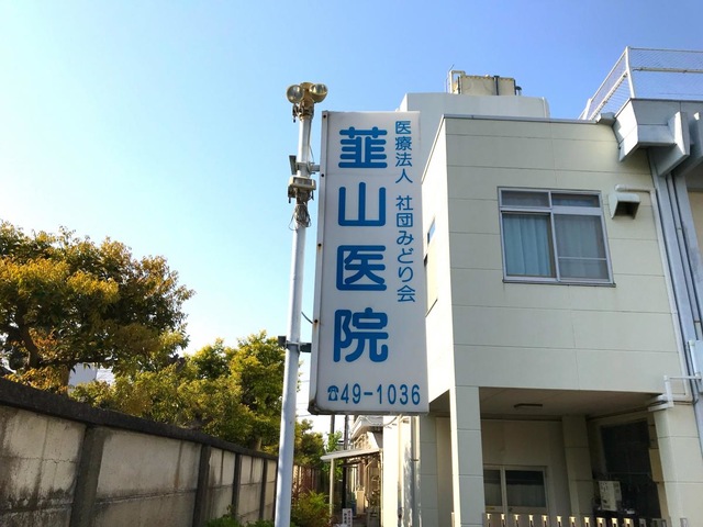 医療法人社団　みどり会　韮山医院 看板