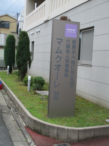 介護老人保健施設マムクオーレ II