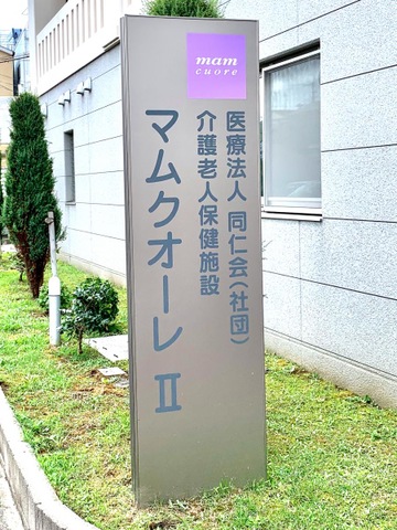 介護老人保健施設マムクオーレ II 看板