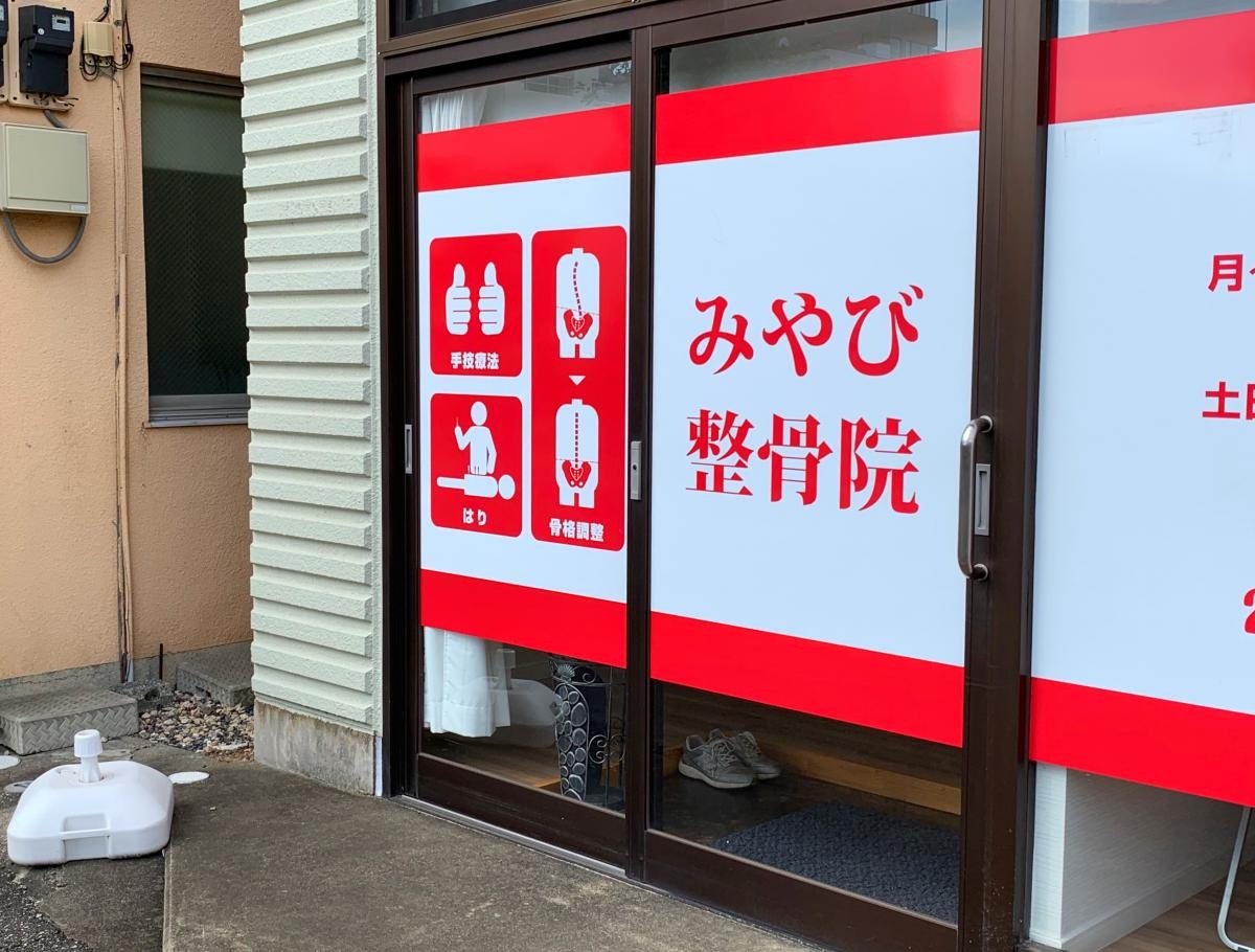 みやび整骨院のエントランス外観