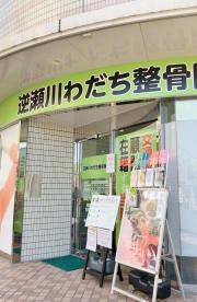 逆瀬川わだち整骨院