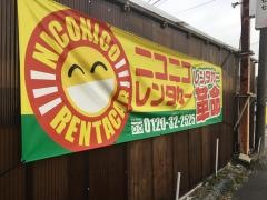 ニコニコレンタカー　横浜鉄町店